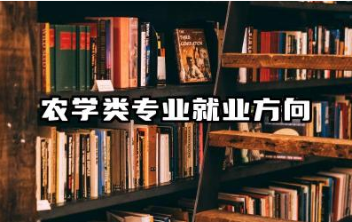 农学类专业就业方向及前景分析 农学专业里还分什么专业