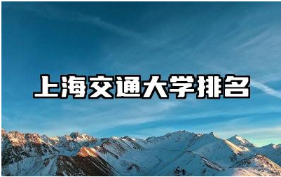 上海交通大学排名全国几位 上海交通大学的优势学科有哪些