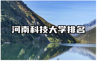河南科技大学排名 河南科技大学优势学科及专业选择