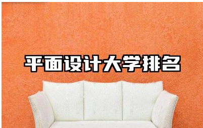 平面设计大学排名 平面设计行业发展趋势及就业前景
