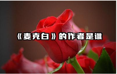 《麦克白》的作者是谁 麦克白作品主题和人物分析