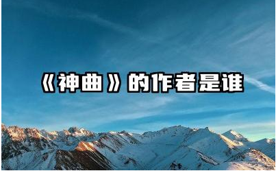 《神曲》的作者是谁 神曲的象征意义有哪些