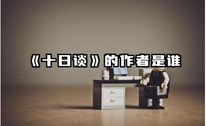 《十日谈》的作者是谁 《十日谈》的文学价值及影响