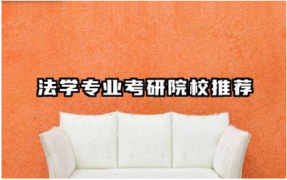 法学专业考研院校推荐 法学专业考研好还是考公务员好