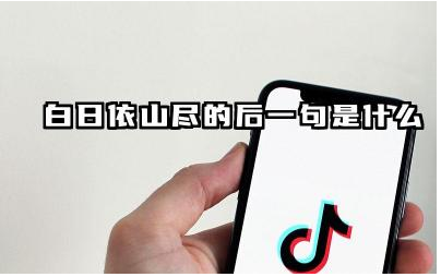 白日依山尽的后一句是什么 《登鹳雀楼》道出了什么人生哲理