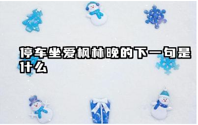 停车坐爱枫林晚的下一句是什么 古诗《山行》的诗意是什么