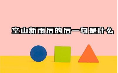 空山新雨后的后一句是什么 《山居秋暝》表达了诗人的什么情感