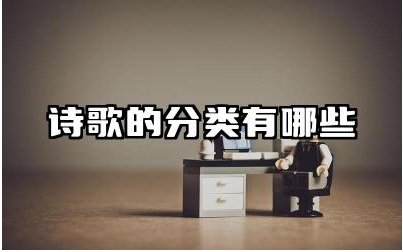 现代诗歌的分类有哪些 古代诗歌的体裁分类有哪些