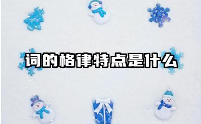 词的格律特点是什么 古诗词的体裁有哪几种