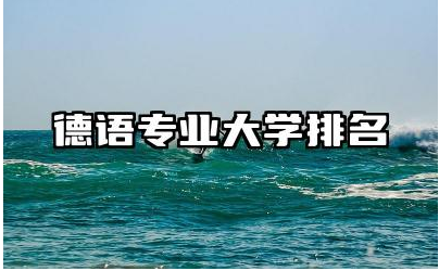 德语专业大学排名 德语专业就业前景怎么样