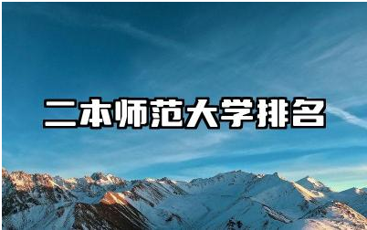二本师范大学排名 女生读师范选什么专业好