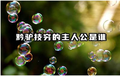 黔驴技穷的主人公是谁 黔驴技穷故事寓意是什么