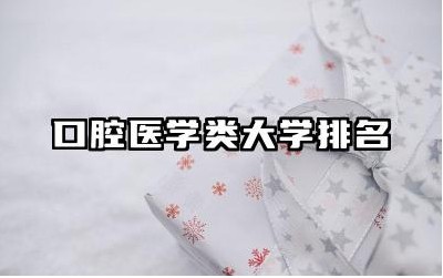 口腔医学类大学排名 口腔医学类和口腔医学有什么区别