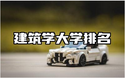 建筑学大学排名 建筑学专业学习需要哪些技能