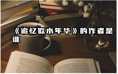 《追忆似水年华》的作者是谁 追忆似水年华值得读吗