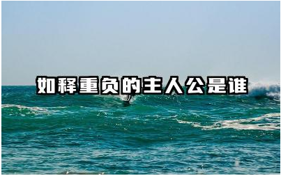 如释重负的主人公是谁 如释重负告诉我们什么道理