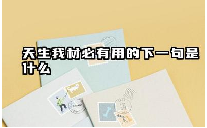 天生我材必有用的下一句是什么 将进酒表达了什么情感