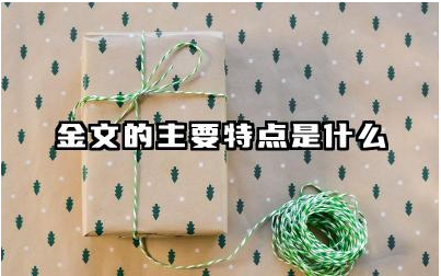 金文的主要特点是什么 金文与甲骨文有何不同