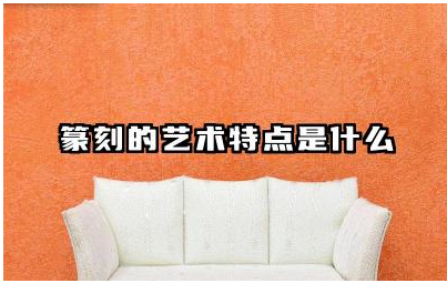 篆刻的艺术特点是什么 篆刻的工具和材料有哪些