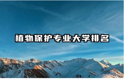 植物保护专业大学排名 植物保护专业课程有哪些