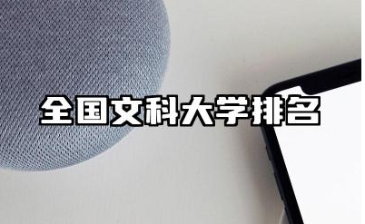 全国文科大学排名 文科大学什么专业就业前景好