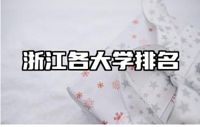浙江各大学排名 浙江本科有什么专业可选