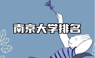 南京大学排名全国几位 南京大学在全国就业率高吗