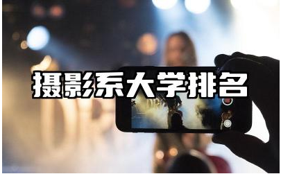 摄影系大学排名 摄影系就业前景怎么样
