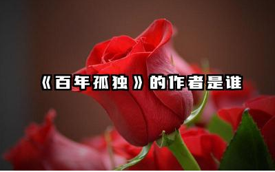 《百年孤独》的作者是谁 百年孤独讲的是什么故事