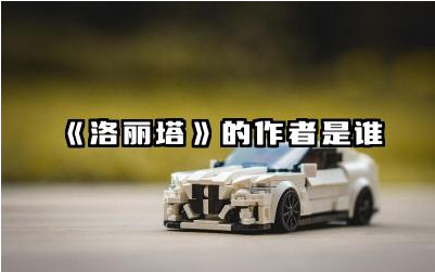 《洛丽塔》的作者是谁 小说洛丽塔讲的是什么故事