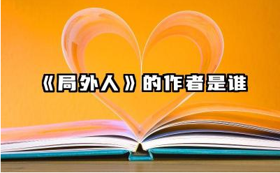 《局外人》的作者是谁 《局外人》的文学地位