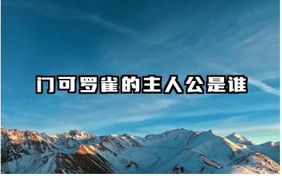 门可罗雀的主人公是谁 门可罗雀故事的寓意是什么