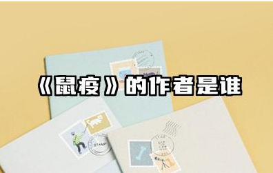 《鼠疫》的作者是谁 《鼠疫》的创作背景和意义