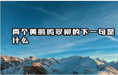 两个黄鹂鸣翠柳的下一句是什么 杜甫绝句是在哪里写的