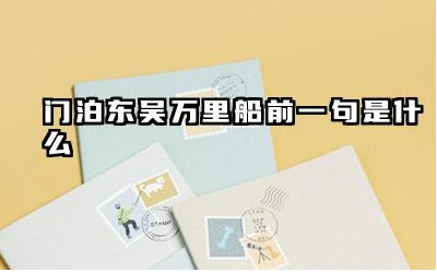 门泊东吴万里船前一句是什么 杜甫为什么被称为诗圣