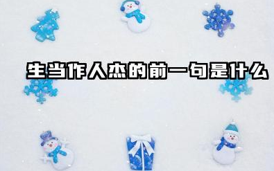 生当作人杰的前一句是什么 李清照是什么词派的代表人物