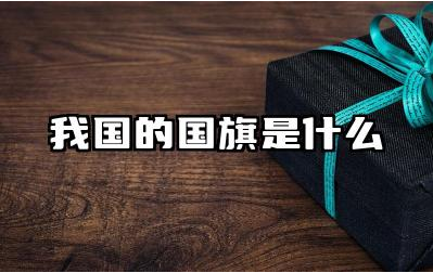 我国的国旗是什么含义 国旗的制作标准是什么