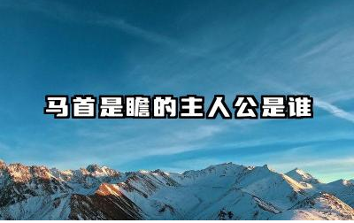 马首是瞻的主人公是谁 马首是瞻告诉我们什么道理