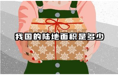 我国的陆地面积是多少平方千米 陆地面积占地球面积的多少