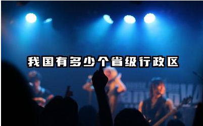 我国有多少个省级行政区 我国共有多少个直辖市