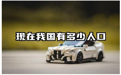 现在我国有多少人口 我国人口的增长趋势及预测