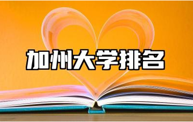 加州大学排名世界第几 美国加州大学有几个分校