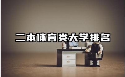 二本体育类大学排名 体育类大学的专业设置有哪些