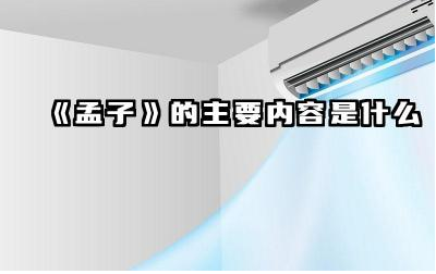 《孟子》的主要内容是什么 《孟子》中著名的思想观点有哪些