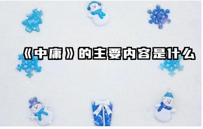 《中庸》的主要内容是什么 《中庸》中的处世哲学及实践意义是什么