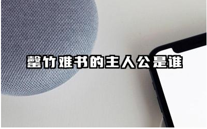 罄竹难书的主人公是谁 罄竹难书的典故和历史背景