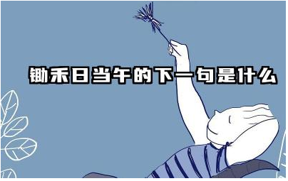 锄禾日当午的下一句是什么 悯农唐李绅这首诗表达了什么感情