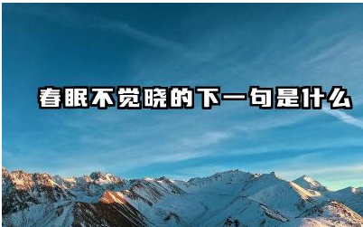 春眠不觉晓的下一句是什么 孟浩然春晓表达了作者怎样的情感