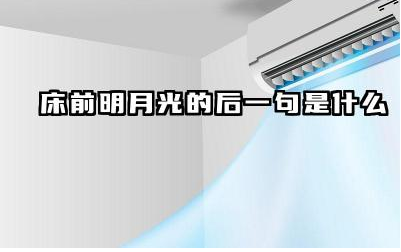 床前明月光的后一句是什么 静夜思表达了什么思想