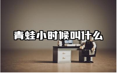 青蛙小时候叫什么 青蛙是吃什么食物